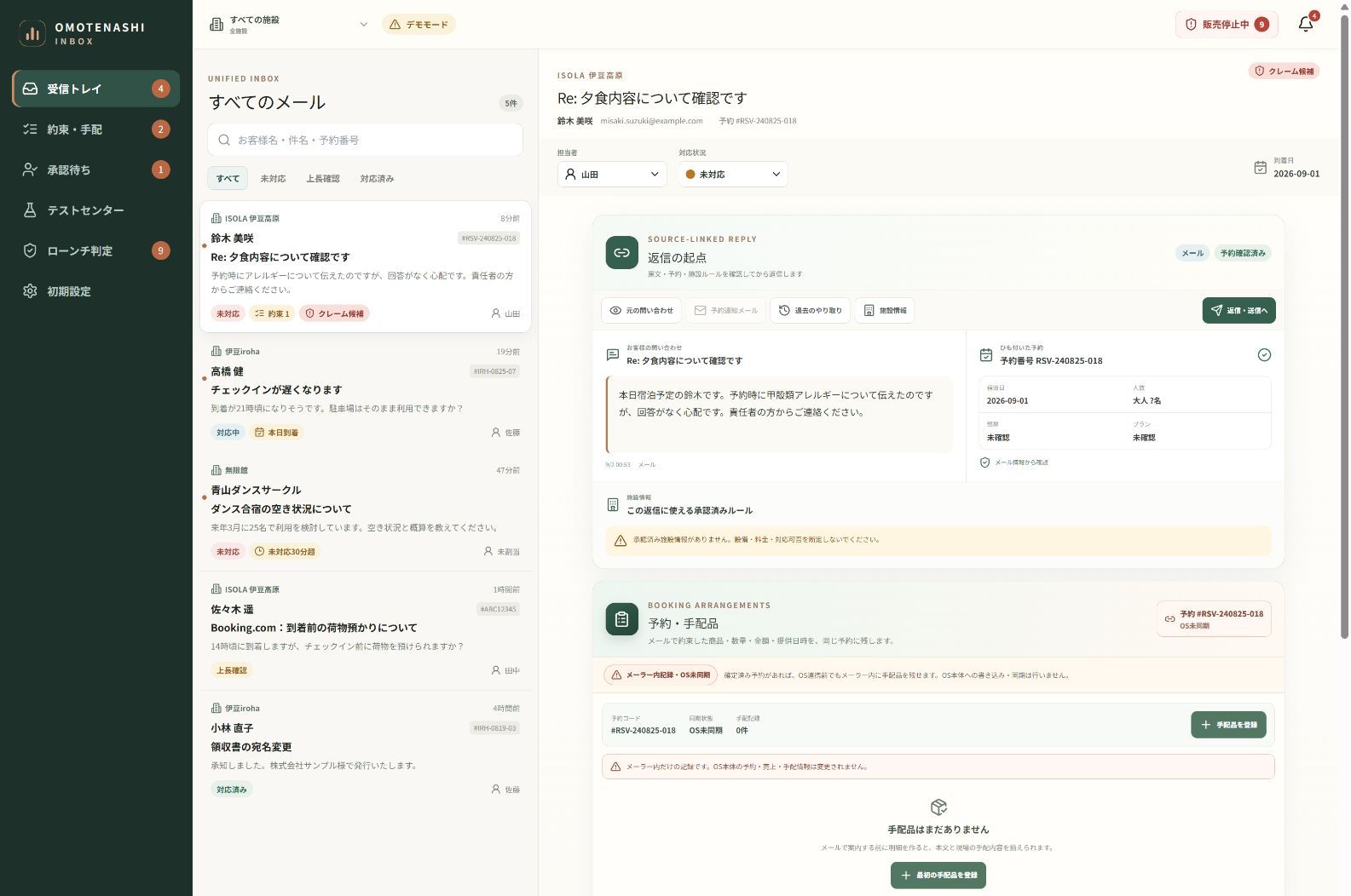 施設名、担当者、対応状況、予約番号、約束件数を一覧表示するおもてなしOS共有受信箱のデモ画面