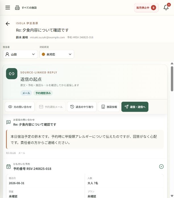 問い合わせ原文、予約、施設情報、返信、手配へ一つの流れで進むおもてなしOSの実機デモ画面