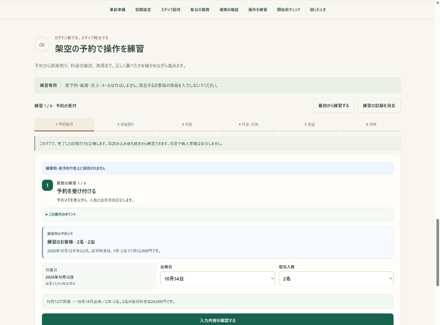公開操作練習の予約受付。練習のお客様2名、2泊の予約メモを見て出発日と人数を選ぶ画面